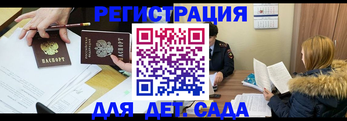 регистрация для дет. сада в Сальске